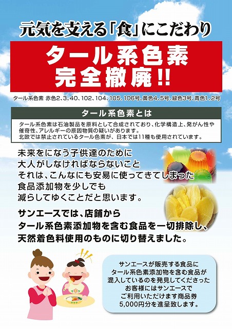 タール系色素完全撤廃！｜けんち… 名古屋のスーパーといえば、生鮮ひろばサンエース（株式会社サンエース）